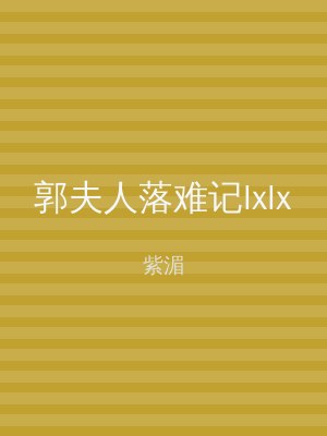 郭夫人落难记lxlx