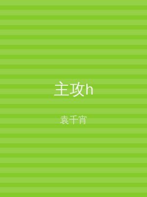 主攻h