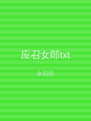 应召女郎txt