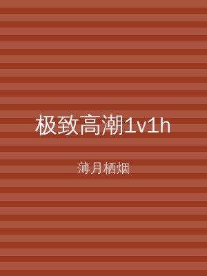 极致高潮1v1h