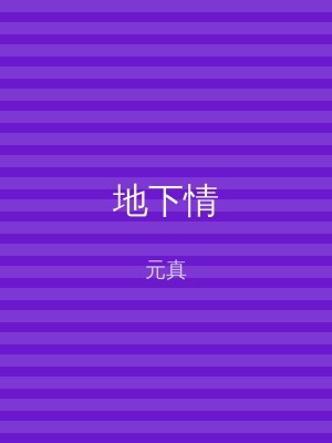 地下情