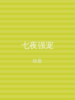 七夜强宠