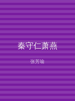 秦守仁萧燕