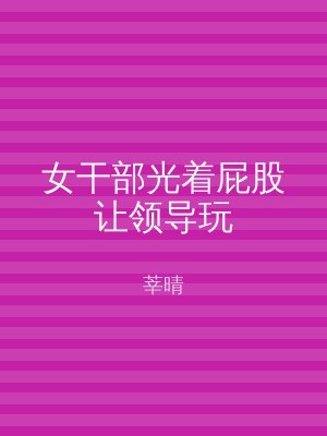 女干部光着屁股让领导玩