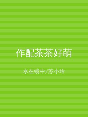 作配茶茶好萌