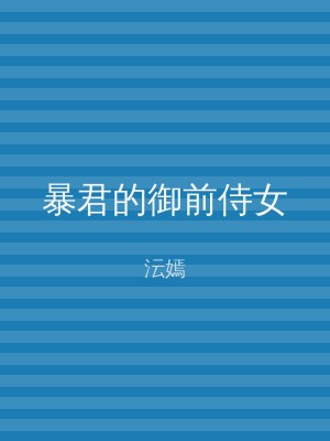 暴君的御前侍女