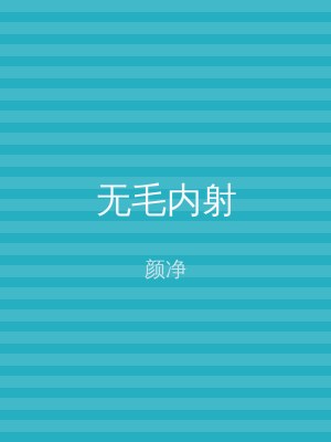 无毛内射