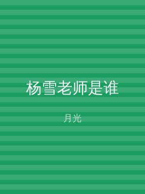 杨雪老师是谁