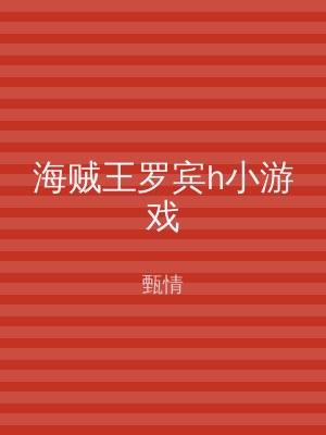 海贼王罗宾h小游戏