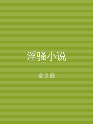淫骚小说