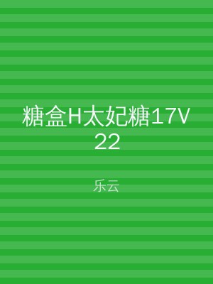 糖盒H太妃糖17V22