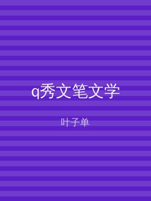 q秀文笔文学