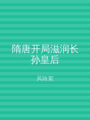 隋唐开局滋润长孙皇后