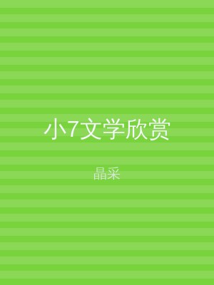 小7文学欣赏
