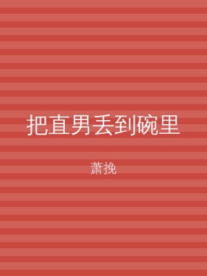 把直男丢到碗里