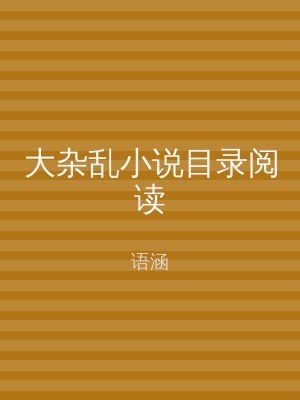 大杂乱小说目录阅读