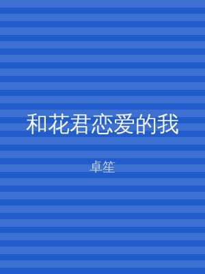 和花君恋爱的我