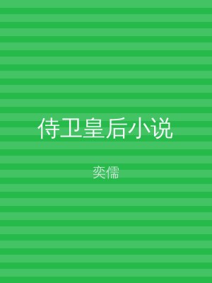 侍卫皇后小说