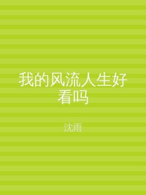 我的风流人生好看吗