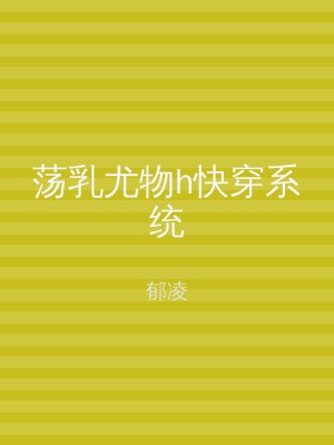 荡乳尤物h快穿系统