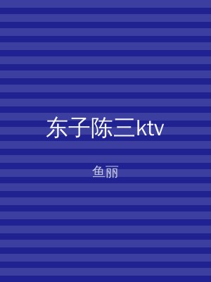 东子陈三ktv
