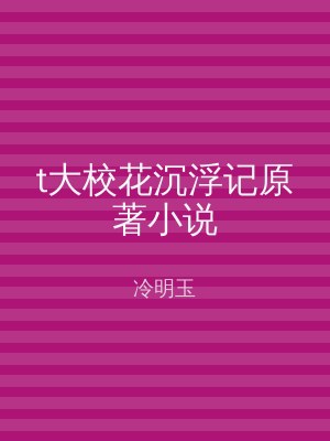 t大校花沉浮记原著小说