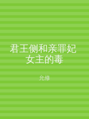 君王侧和亲罪妃 女主的毒
