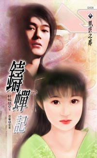 铸蝉记