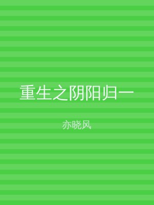 重生之阴阳归一