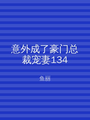 意外成了豪门总裁宠妻134