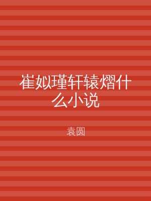 崔姒瑾轩辕熠什么小说
