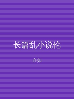 长篇乱小说伦