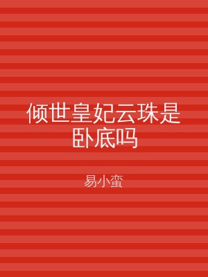 倾世皇妃云珠是卧底吗