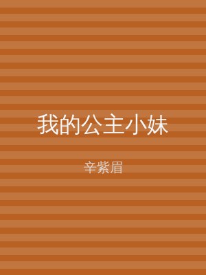我的公主小妹