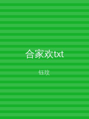 合家欢txt