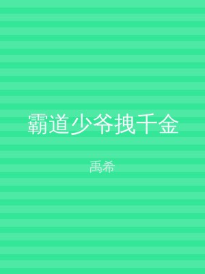 霸道少爷拽千金