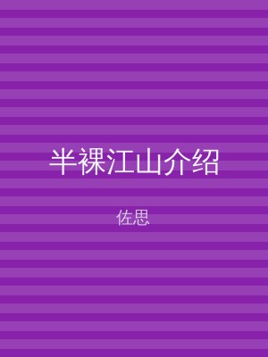 半裸江山介绍
