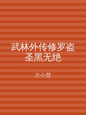 武林外传修罗盗圣黑无绝