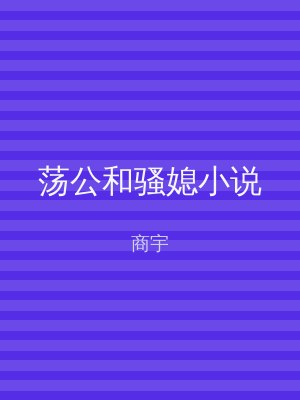 荡公和骚媳小说