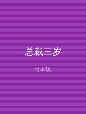 总裁三岁