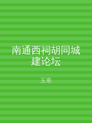 南通西祠胡同城建论坛