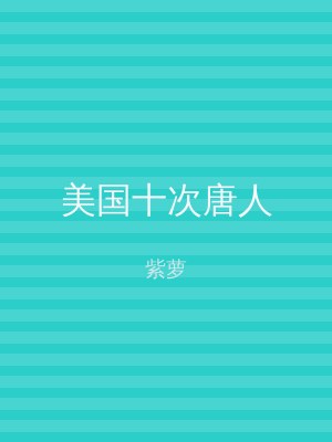 美国十次唐人