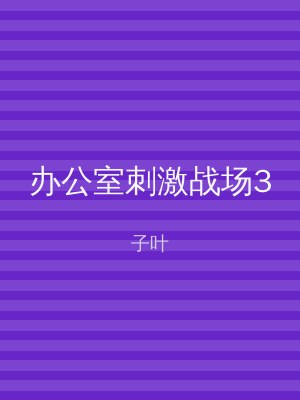 办公室刺激战场3