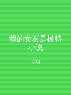 我的女友是模特小说