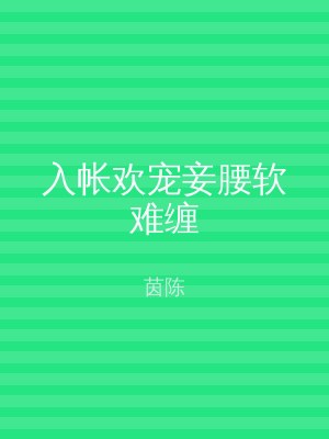 入帐欢宠妾腰软难缠