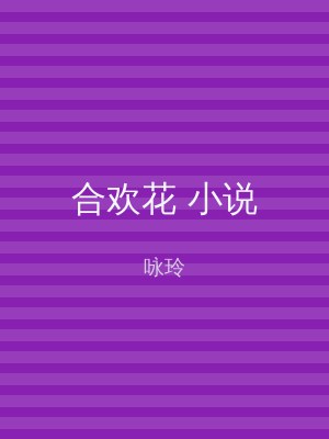 合欢花 小说