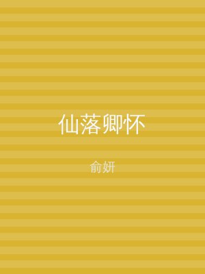 仙落卿怀