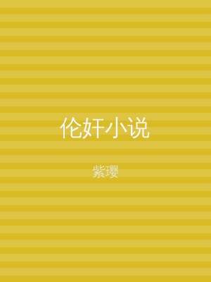 伦奸小说