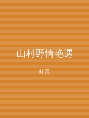 山村野情艳遇