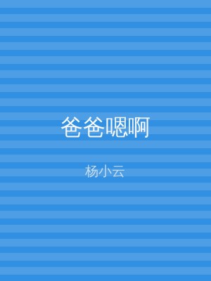 爸爸嗯啊